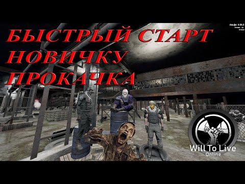 Видео: БЫСТРАЯ ПРОКАЧКА НОВИЧКА (С КВЕСТАМИ) WILL TO LIVE ONLINE