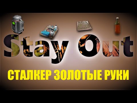 Видео: ⭐Stay Out⭐Сталкер-Онлай 👍Сталкер  золотые руки .  Б. контейнер, стабраствор, микросхема и т д .