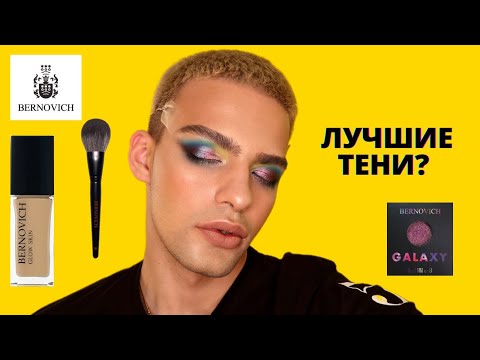 Видео: БОЛЬШОЙ ОБЗОР НА BERNOVICH 💕 ЭТО ПРАВДА ЛУЧШИЕ ТЕНИ? СПАРКЛЫ GALAXY