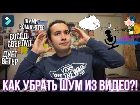 Видео: Как убрать шум на видео? | Шумоподавление и обработка звука | Удаление шума в Filmora