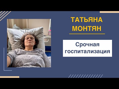 Видео: Монтян в больнице | Михайлова в Москве