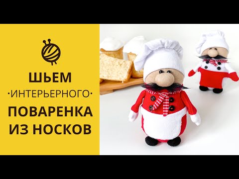 Видео: МК ПОВАРЕНОК ИЗ НОСКОВ | DIY. CHIEF COOK FROM SOCK.