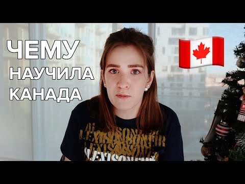 Видео: Чему меня научила жизнь в Канаде: привычки, еда, взгляды на мир 🍁