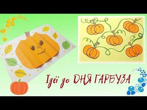 Видео: ГАРБУЗ 🙂 Цікаві ідеї 🖌️ Нетрадиційна техніка малювання + Об'ємна аплікація