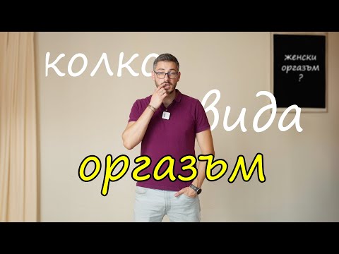 Видео: Колко вида женски оргазъм има?