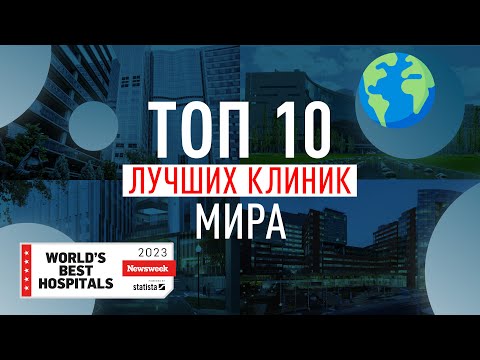Видео: ТОП 10 лучших клиник и больниц мира 2023