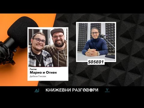 Видео: Книжевни разговори S01E01