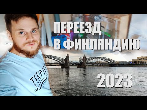 Видео: Переезд в Финляндию в 2023