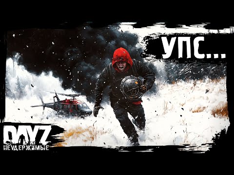 Видео: #7 УПС... DayZ НЕУДЕРЖИМЫЕ Аномальск (сезон 21, патч 1.26)