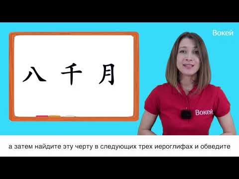 Видео: Черты китайских иероглифов (Урок 1)