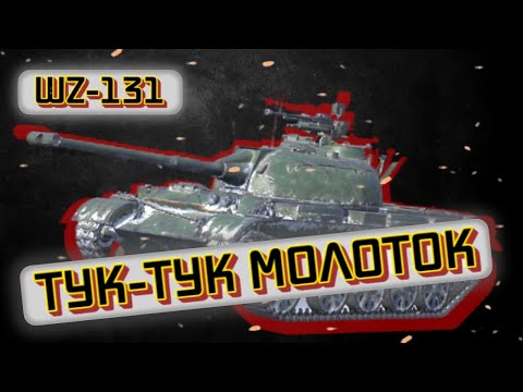 Видео: WZ-131 - ПОЧТИ ХОРОШ | Tanks Blitz | ОБЗОР глазами подпивковича