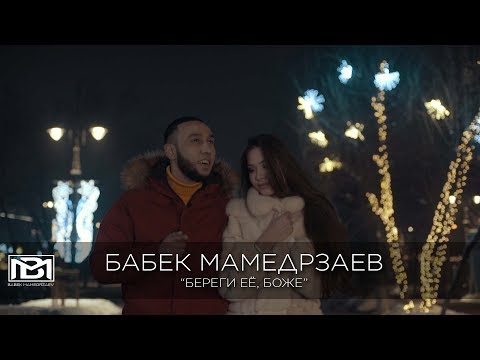 Видео: Бабек Мамедрзаев - Береги её, Боже (Official video)