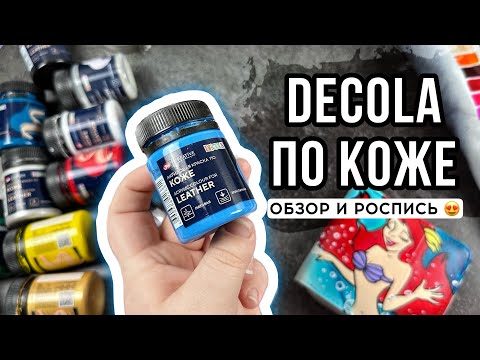 Видео: Decola ПО КОЖЕ 🤯 Обзор и роспись кошелька | Роспись кожи и козжама