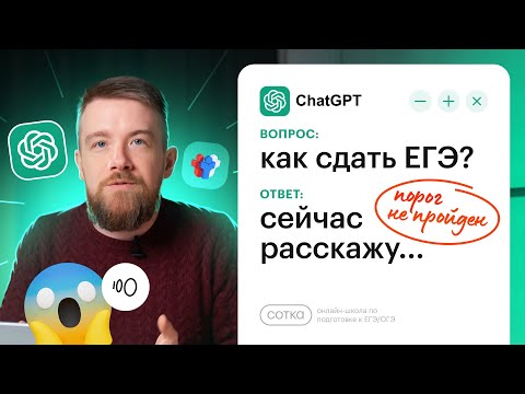 Видео: Может ли ChatGPT сдать ЕГЭ и ОГЭ? Учителя тестируют нейросеть