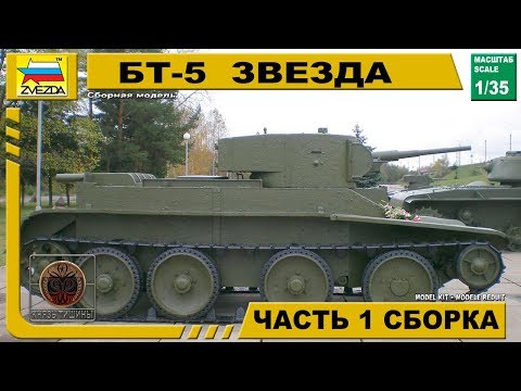 Видео: Звезда БТ-5 Часть 1 Сборка