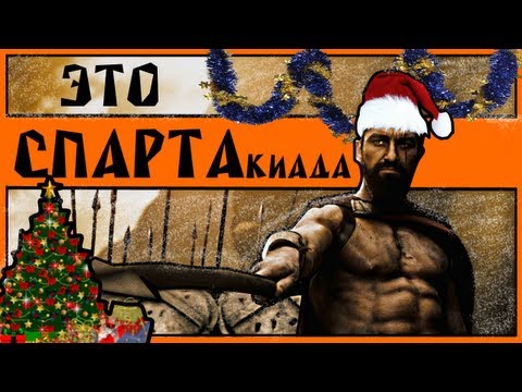 Видео: [BadComedian] - СПАРТАкиада (Новогодний Обзор)
