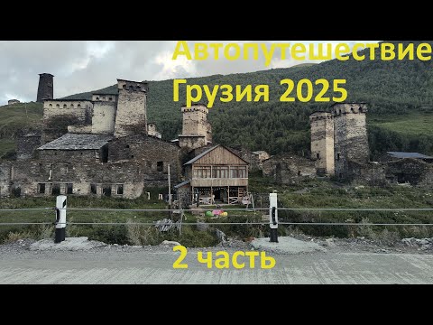 Видео: в Грузию на машине 2025г. (2часть)