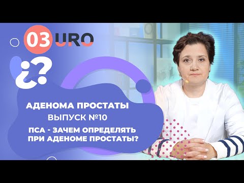 Видео: ПСА-зачем определять при аденоме простаты
