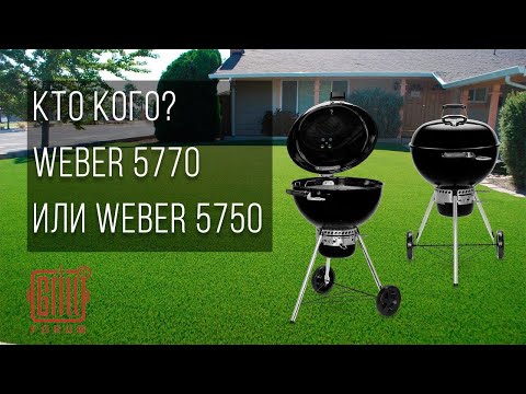 Видео: Weber 5750 vs Weber 5770. Какой гриль выбрать из этих двух - Weber 5770 или Weber 5750?