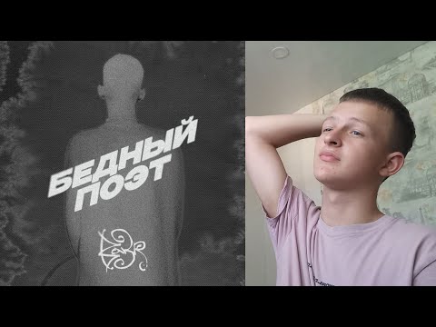 Видео: Bakr – Бедный поэт РЕАКЦИЯ