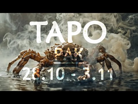 Видео: РАК - ТАРО ПРОГНОЗ на неделю c 28 октября по 3 ноября 2024 года