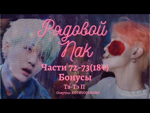 Видео: РЯДОВОЙ ПАК / Тэ-Тэ П /Части 72-73/БОНУС/ЮНМИНЫ/Озвучка фанфика by Kotovoje More #bts #фанфикибтс
