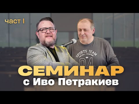 Видео: Семинар с Иво Петракиев ( част 1)