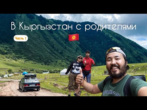 Видео: Дорога в Кыргызстан. Путешествие с родителями. На ладе и в палатках. Часть 1