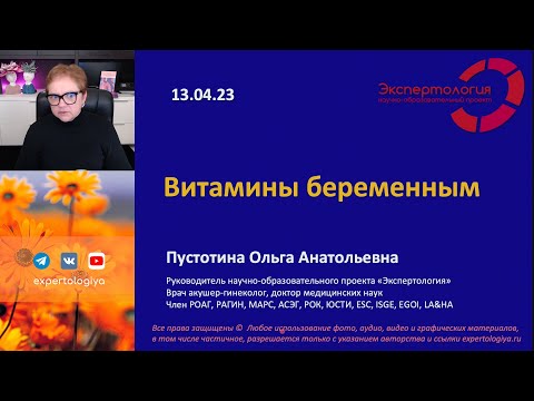 Видео: Витамины беременным l Пустотина О. А.