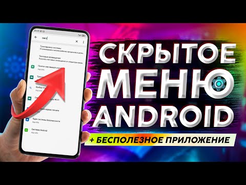 Видео: 🉐 СЕКРЕТНОЕ МЕНЮ НАСТРОЕК ANDROID | Очередной ХЛАМ в MIUI👍