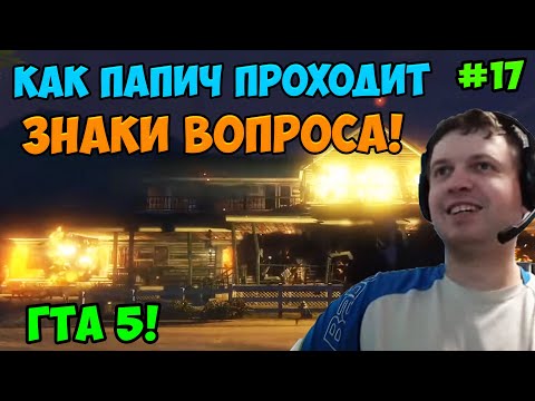 Видео: Папич играет в ГТА 5! Знаки вопроса! 17