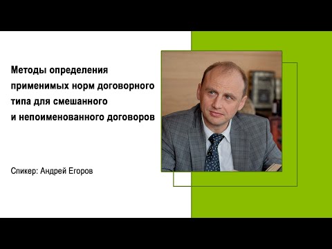 Видео: Методы определения применимых норм договорного типа для смешанного и непоименованного договоров