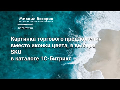 Видео: Картинка торгового предложения вместо иконки цвета, в выборе SKU #Битрикс