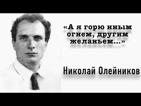 Видео: «А я горю иным огнем, другим желаньем…» | Николай Олейников.