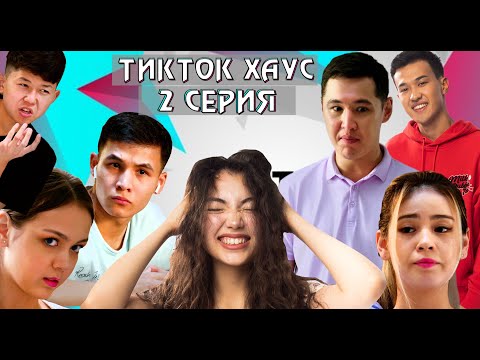 Видео: «Тикток Хаус» 2 серия