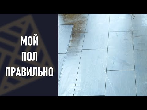 Видео: Как правильно мыть паркет, ламинат, кварц-винил! БЕЗ РАЗВОДОВ!