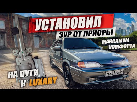 Видео: СДЕЛАЛ ИЗ ВАЗ 2115 ЛУХАРИ ЭУР НА ВАЗ 2114/13/15 2108-099 ПОДРОБНАЯ установка ЭУР от ПРИОРЫ