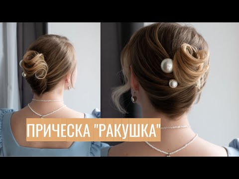 Видео: Идеальная прическа для тонкого типа волос 😍 Прическа «Ракушка».