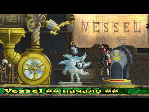 Видео: Vessel ## начало ##