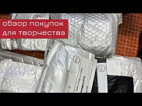 Видео: Распаковка покупок для творчества
