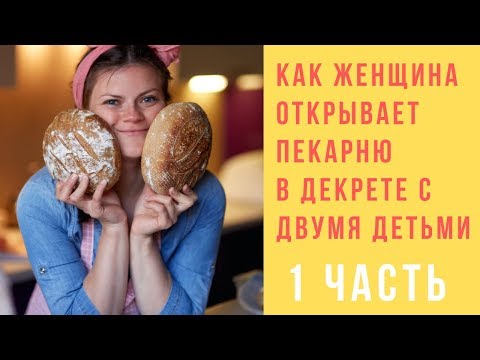 Видео: Как женщина открывает пекарню в декрете с двумя детьми // 1 ЧАСТЬ