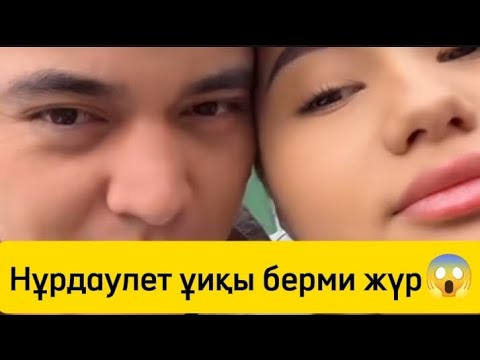 Видео: Нұрдаулет ұиқы берми жүр 😱#қослайкбүгінгіэфир#