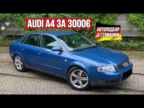 Видео: КУПИЛ AUDI A4 B6 ЗА 3000€ В ГЕРМАНИИ! СОСТОЯНИЕ АУДИ А4 Б6 НА 2025 ГОД! КУДА СМОТРЕТЬ ПРИ ПОКУПКЕ?