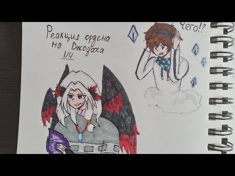 Видео: реакция ордена на джодаха 1/4
