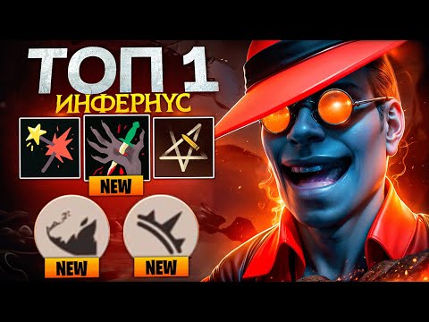 Видео: ИНФЕРНУС в ЛЕЙТЕ НЕ КОНТРИТСЯ 😨