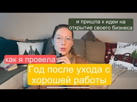 Видео: Моя история как я провела год после того, как бросила хорошую работу и ушла в ЧП.