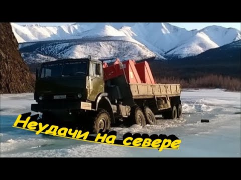 Видео: Дороги севера  или Север ошибок не прощает. Неудачи на севере.