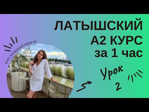 Видео: ЛАТЫШСКИЙ Курс А2 для начинающих Latviešu Valoda A2 kurss Урок 2 Подготовка к экзамену А2