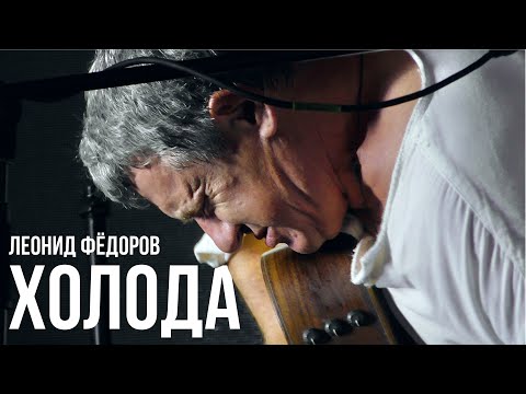 Видео: Леонид Фёдоров - Холода