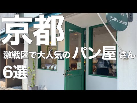 Видео: 6 вкусных и популярных пекарен в Киото🥖🥨🥐